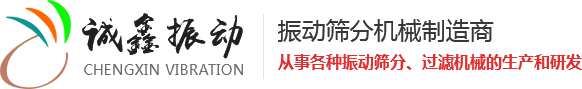 振動(dòng)篩生產(chǎn)廠(chǎng)家,新鄉(xiāng)市誠(chéng)鑫振動(dòng)機(jī)械有限公司